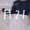 【7月21日】今日は何の日⁇ | レズ風俗キャストもあブログ