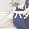 しっとりモチモチボディが叶う！WELEDAスキンフード ボディバター | レズ風俗キャスト