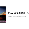#122 コラボ配信・公開収録 - あまみのショートタイムラジオ | stand.fm