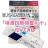 【簡単！】2分口に入れるだけで検査できる唾液抗原検査キットを使ってみた | レズ風俗