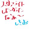 -スタァライトしたかったな。 しきお- | レズ風俗キャストしきブログ