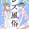第62回「電子コミック『夫のためにレズ風俗に行きました』出版記念対談｜三松真由美×