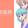 キャスト個人出張の特例【無料エリアでのご案内】開始！ レズ風俗大阪レズっ娘クラブ