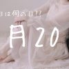 【7月20日】今日は何の日⁇ | レズ風俗キャストもあブログ
