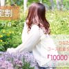 【10000円】割引！指定割のお知らせ🌱 | レズ風俗キャストひなたのブログ