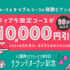 ティアラ東京店グランドオープン記念企画！【10000円割引】 レズ風俗大阪レズっ娘クラ