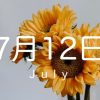 【7月12日】今日の花言葉 | レズ風俗キャストもあブログ