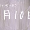 【9月10日】今日は何の日⁇ | レズ風俗キャストもあブログ