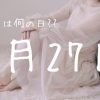 【7月27日】今日は何の日⁇ | レズ風俗キャストもあブログ