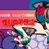 『いちの特別教室~ラミーさんとの対話~』アーカイブ販売開始 レズ風俗大阪レズっ娘ク