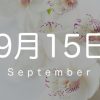 【9月15日】今日の花言葉 | レズ風俗キャストもあブログ
