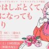 🌸花の命はしぶとくて、いくつになっても花ざかり🌸イベント出演★まこも！ | レズ風俗キ