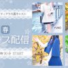 ▪️【1月11日】🌿新春グループ配信のお知らせ❄️🌸▪️ | レズ風俗キャストの響(ひびき)の