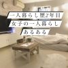 一人暮らし2年目女子の一人暮らしあるある② | レズ風俗キャストももブログ