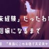 “ほぼ未経験”だったわたしがレズ風俗嬢になるまで【第4回】「本当にこのお店で大丈夫