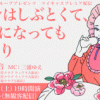 昨夜のイベント🎪『花の命はしぶとくて、いくつになっても花ざかり』ありがとうござい