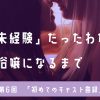 “ほぼ未経験”だったわたしがレズ風俗嬢になるまで【第6回】「初めてのキャスト登録」 