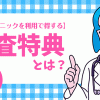 検査特典について レズ風俗レズっ娘クラブ大阪店