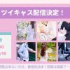 【2月】もも・リオ【ツイキャス配信】 レズ風俗ティアラ東京店