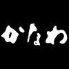 かき船かなわ 和久 | 牡蠣（かき）料理・広島料理 かなわ
