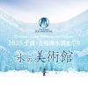 2026 千歳・支笏湖 氷濤まつり2026 千歳・支笏湖 氷濤まつり