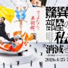 驚異の部屋の私たち、消滅せよ。— 森村泰昌・ヤノベケンジ・やなぎみわ — | 大阪中之