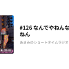 #126 なんでやねんなんばでんねん - あまみのショートタイムラジオ | stand.fm