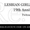 【2026年5月3日（日）19時】レズ風俗レズっ娘グループ創業19周年記念配信イベント『Re