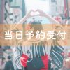 🤍澪:(本日東京12:00〜14:30)当日予約お受けいたします🤍 | レズ風俗キャスト澪のブログ