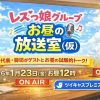 【※配信延期】新春ツイキャスプレミア特別配信！ 東京レズビアン風俗レズっ娘クラブ