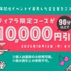 【ティアラ限定割引】18周年記念配信ご視聴者様限定割引企画 大阪レズ風俗ティアラ