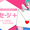 『メッセージ＋』新料金でご利用いただきやすくなりました レズ風俗大阪