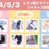 【5月3日】創業17周年記念特別番組を配信します！ レズ風俗大阪レズっ娘クラブ