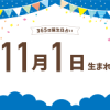 11月1日生まれの性格や恋愛傾向や運勢！有名人や誕生花など完全紹介！【誕生日占い】 