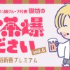 【ツイキャスプレミア配信】御坊のお茶爆ください！Vol.6 レズ風俗大阪レズっ娘クラブ