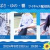 【8月13日（火）19時30分】響、つばさ※ゆのキャンセル 大阪レズ風俗ティアラ