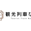 関西の観光列車 – 観光列車なび