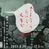 さよならだけが人生だ －太宰治、林芙美子へ、井伏鱒二の言葉 – 美術展ナビ