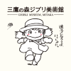 三鷹の森ジブリ美術館