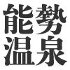 能勢温泉