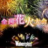 開催予定の花火大会【関西】 - 花火大会2024 - ウォーカープラス
