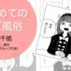 Webコミック『はじめてのレズ風俗』公開しました! 大阪レズ風俗ティアラ
