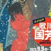 特別展　奇想天外×大胆不敵　浮世絵師　歌川国芳展～ – 美術展ナビ