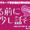 無観客配信イベント『寝る前に、すこし話そうよ』＠渋谷ロフト９ レズ風俗東京ティア