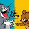 トムとジェリー85周年記念展｜公式サイト