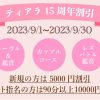 【割引】レズ風俗ティアラ15周年記念割引！ 大阪レズ風俗ティアラ