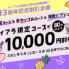【13周年】対象コースが90分以上で10000円割引! 大阪レズ風俗ティアラ