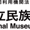 国立民族学博物館