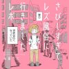 『さびしすぎてレズ風俗に行きましたレポ 』文庫化決定！ 大阪レズ風俗ティアラ