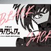 『手塚治虫 ブラック・ジャック展』大阪会場｜読売テレビ